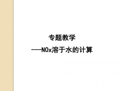 化学：氮的氧化物溶于水的计算-课件(新人教版必修1-)