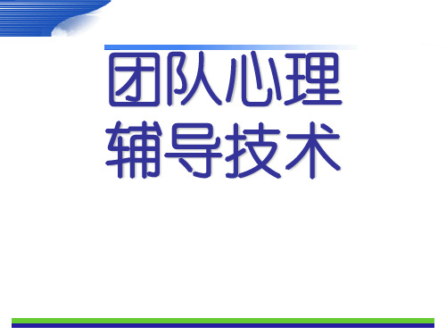 团队心理辅导技术PPT