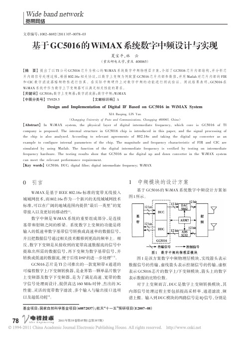 基于GC5016的WiMAX系统数字中频设计与实现