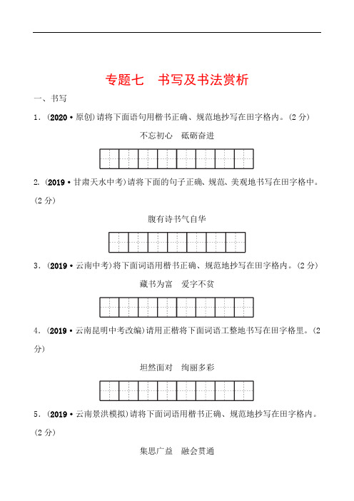 初中九年级中考语文精准提分专题复习：专题七 书写及书法赏析