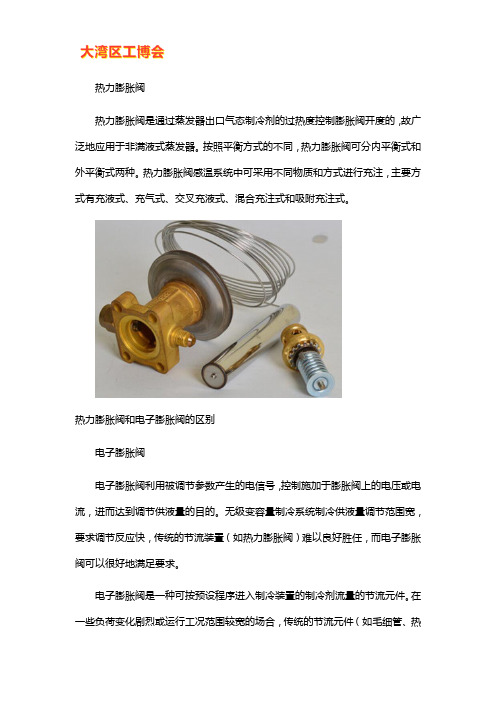 热力膨胀阀和电子膨胀阀的区别