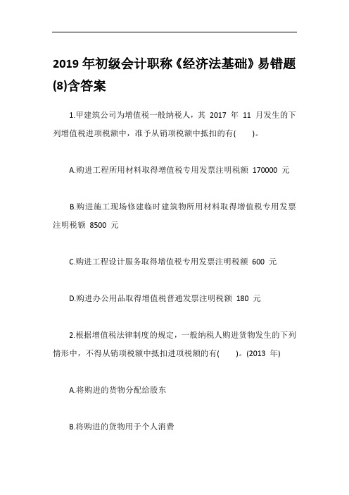 2019年初级会计职称《经济法基础》易错题(8)含答案