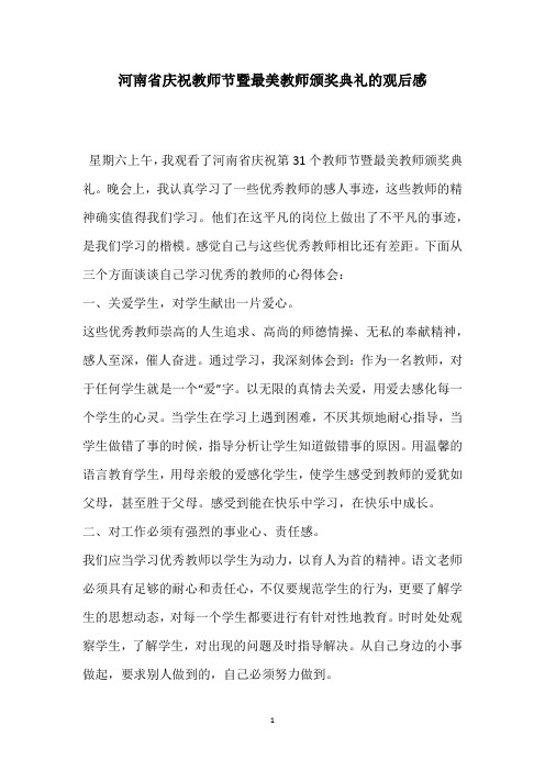 河南省庆祝教师节暨最美教师颁奖典礼的观后感