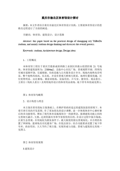 重庆市渝北区体育馆设计探讨