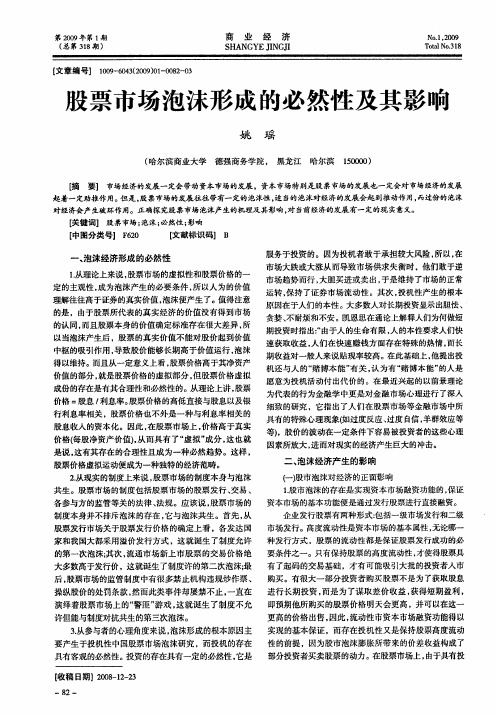股票市场泡沫形成的必然性及其影响