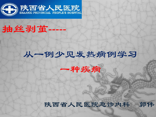 发热待查病例分享