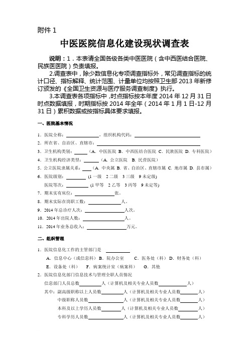 中医医院信息化建设现状调查问卷范文