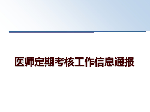 最新医师定期考核工作信息通报ppt课件