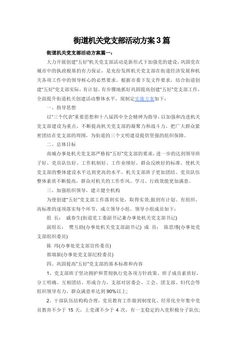街道机关党支部活动方案3篇