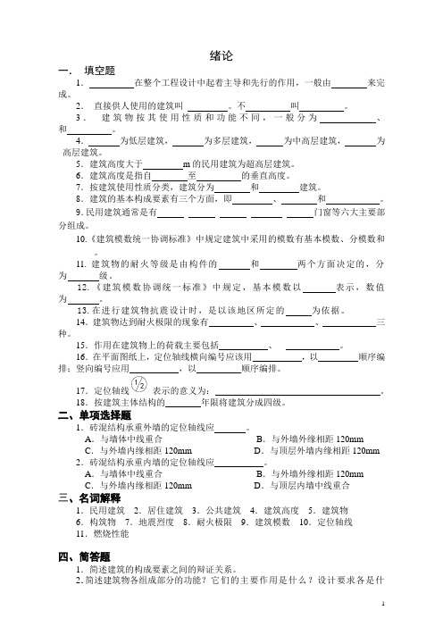 房屋建筑学习题集-n