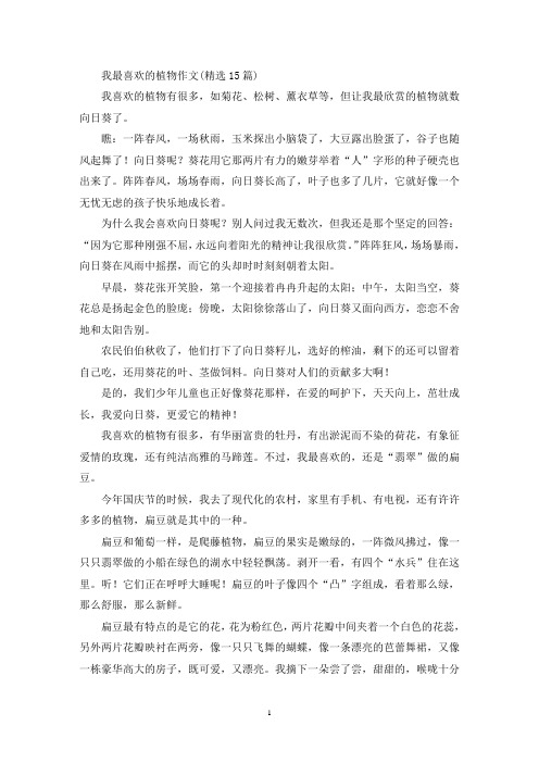 我最喜欢的植物作文(15篇)(1)(精选)