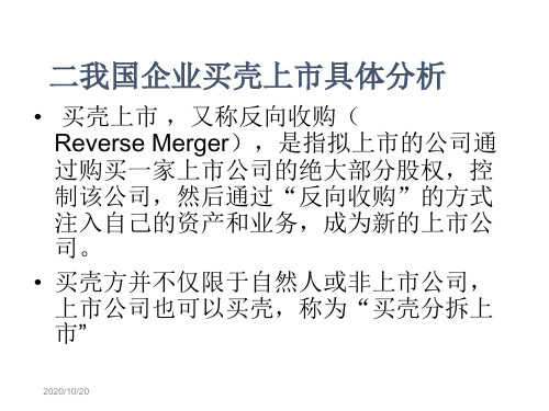 买壳上市的原因分析演示教学