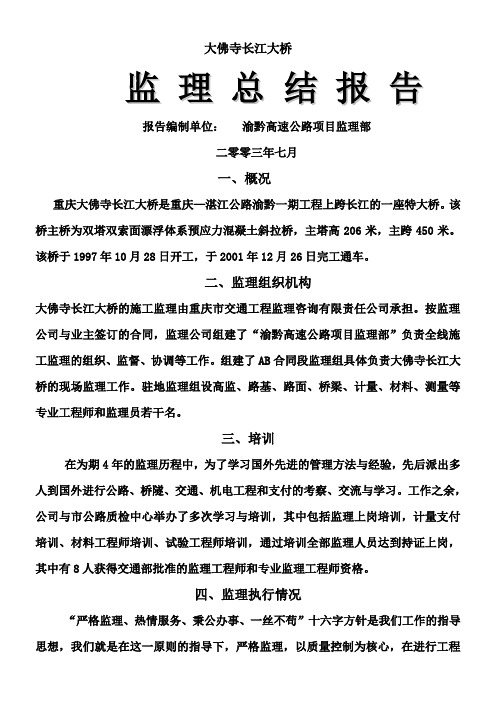 大佛寺长江大桥监理总结