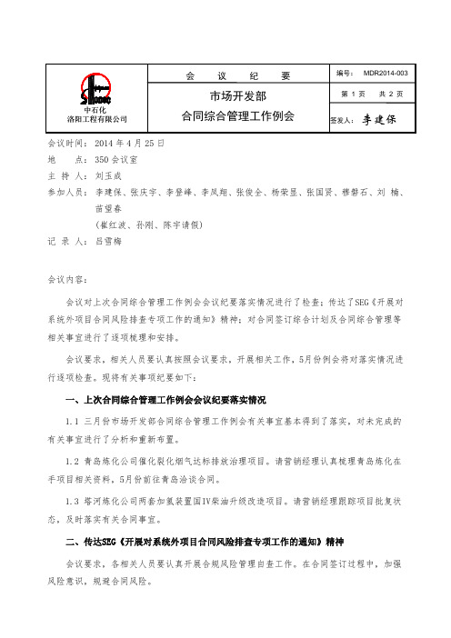 2014年市场部合同综合管理工作例会会议纪要(4月)
