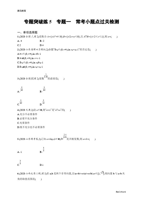 2021新高考数学二轮总复习专题突破练5 专题一 常考小题点过关检测含解析