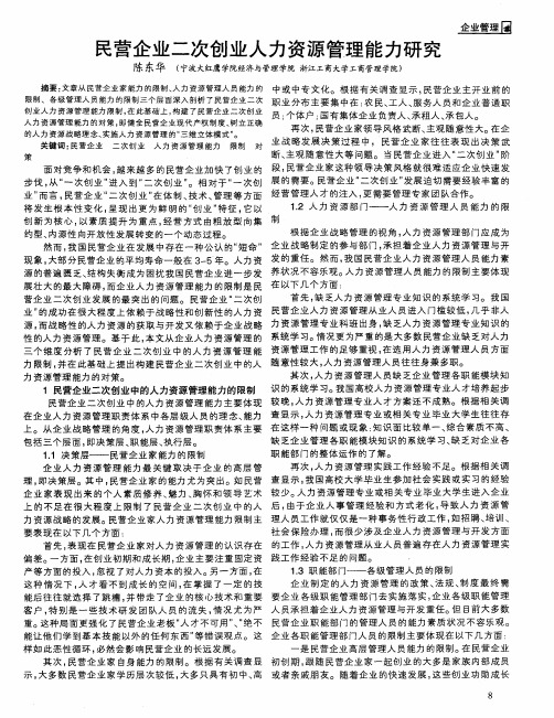 民营企业二次创业人力资源管理能力研究