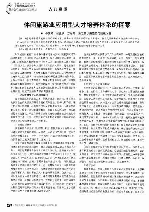 休闲旅游业应用型人才培养体系的探索