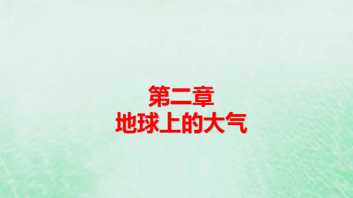 新教材适用高中地理第2章第2节第1课时大气受热过程和热力环流pptx课件新人教版必修第一册
