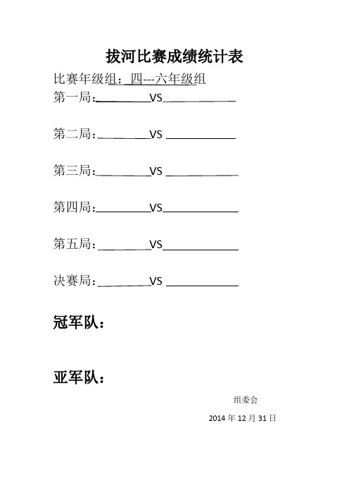拔河比赛成绩统计表