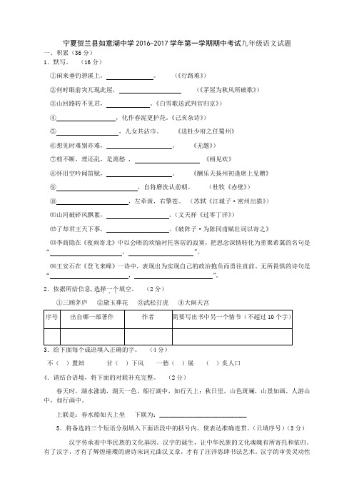 宁夏贺兰县如意湖中学2016-2017学年第一学期期中考试九年级语文试题