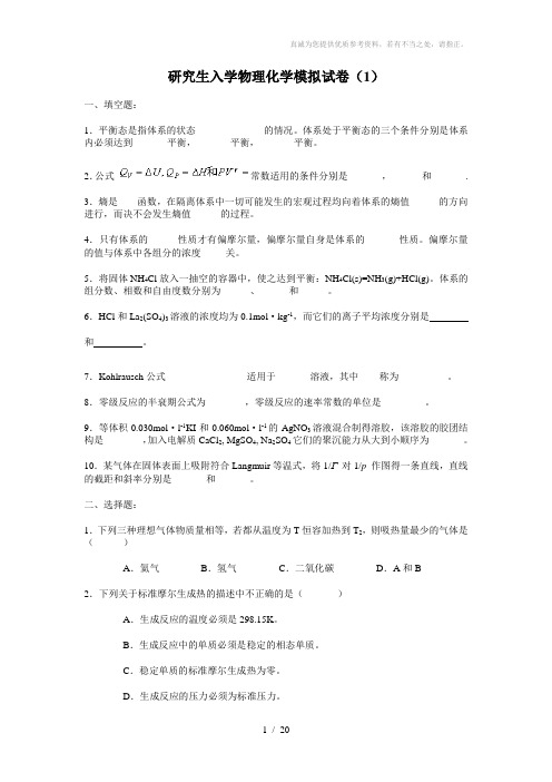 研究生入学物理化学模拟试卷及答案(1-4)