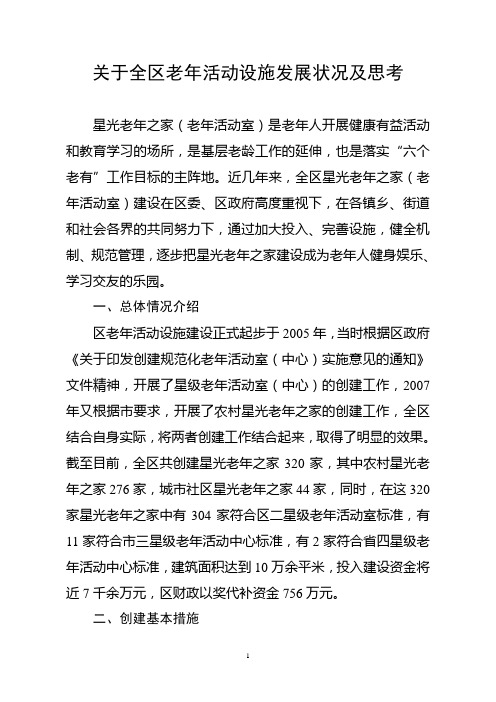 关于老年活动设施建设的思考与建议