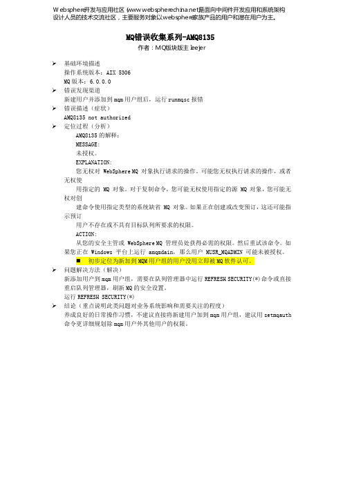 MQ错误收集系列(AMQ8135)
