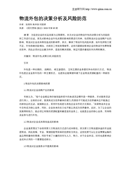 物流外包的决策分析及风险防范