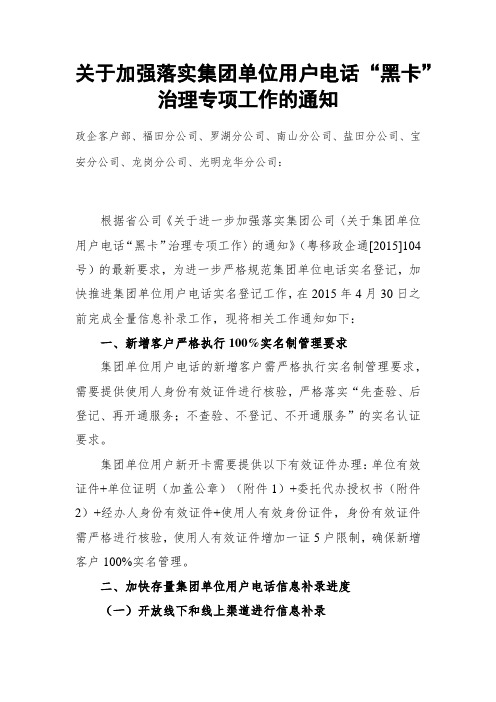 关于加强落实集团单位用户电话“黑卡”治理专项工作的通知