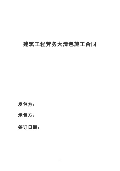 大清包施工合同剖析