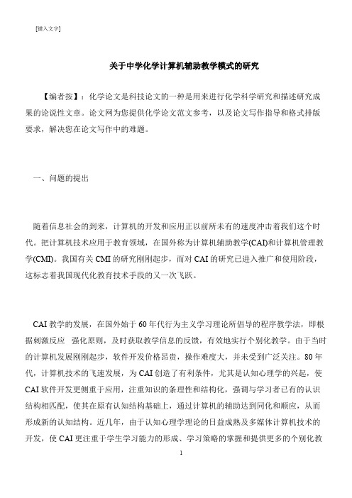 【推荐下载】关于中学化学计算机辅助教学模式的研究