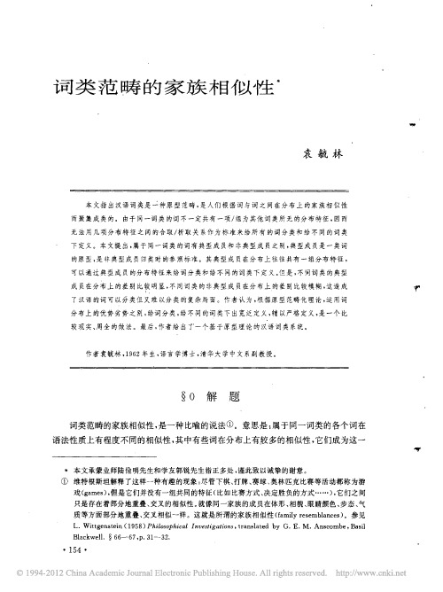 词类范畴的家族相似性