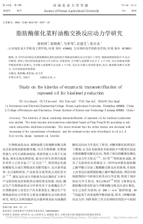 脂肪酶催化菜籽油酯交换反应动力学研究_徐桂转