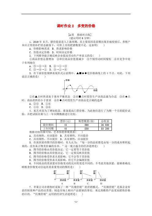 2021高考政治一轮复习课时作业2多变的价格(含解析)新人教版