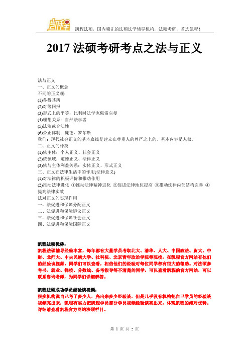 2017法硕考研考点之法与正义