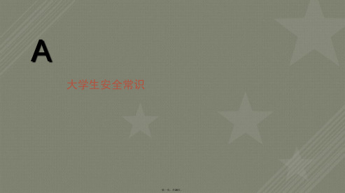 大学生安全教育(交通安全,消防安全)
