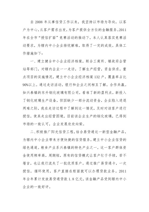 信贷优秀客户经理材料