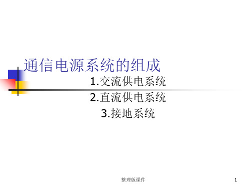 通信电源系统的组成ppt课件