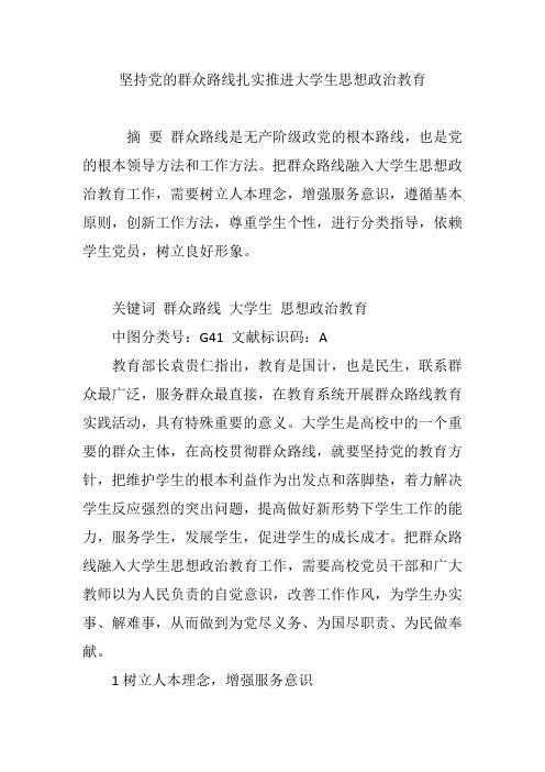 坚持党的群众路线扎实推进大学生思想政治教育