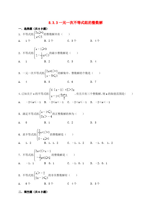 七年级数学下册8.3一元一次不等式组第3课时一元一次不等式组的整数解同步跟踪训练新版华东师大版word版本