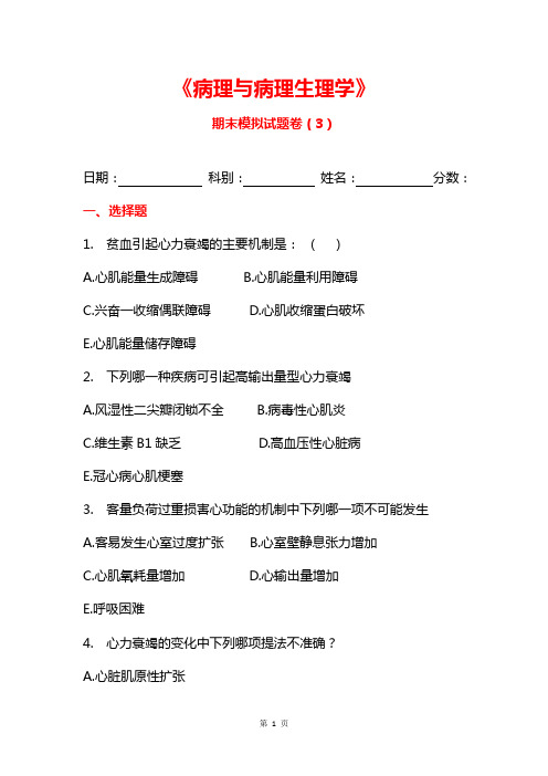 病生 --期末模拟试题卷(3)