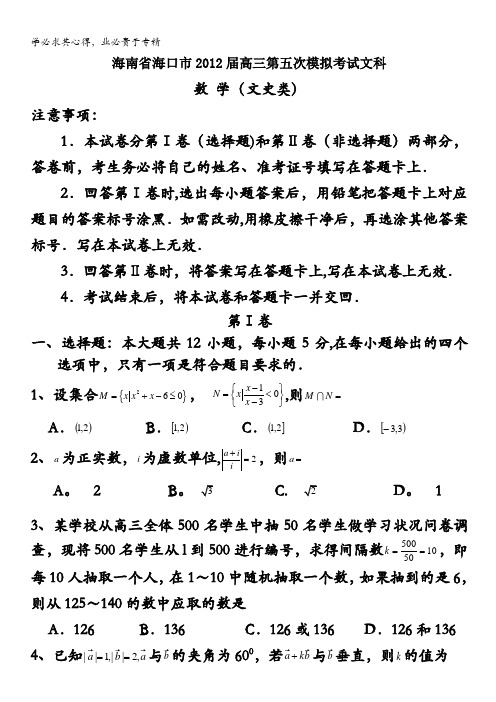 海南省海口市2012届高三下学期第五次模拟考试(文数)