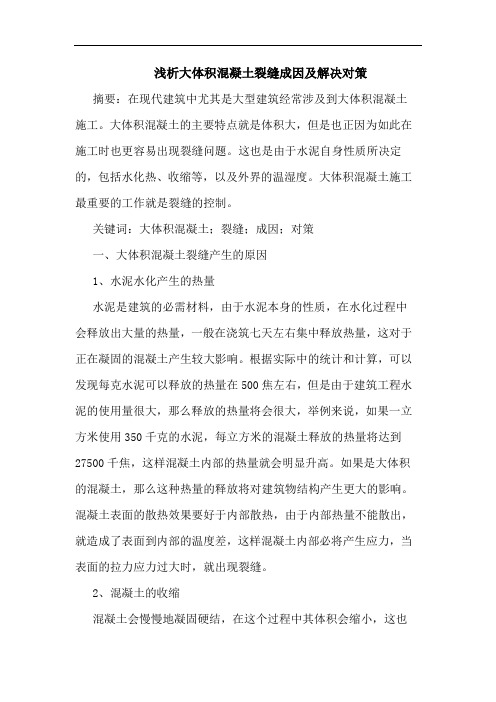 大体积混凝土裂缝成因及解决对策