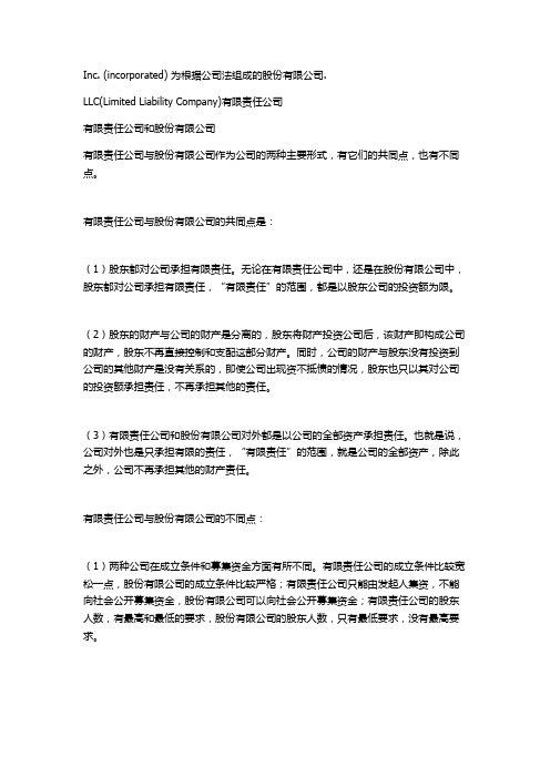 INC与LLC的区别