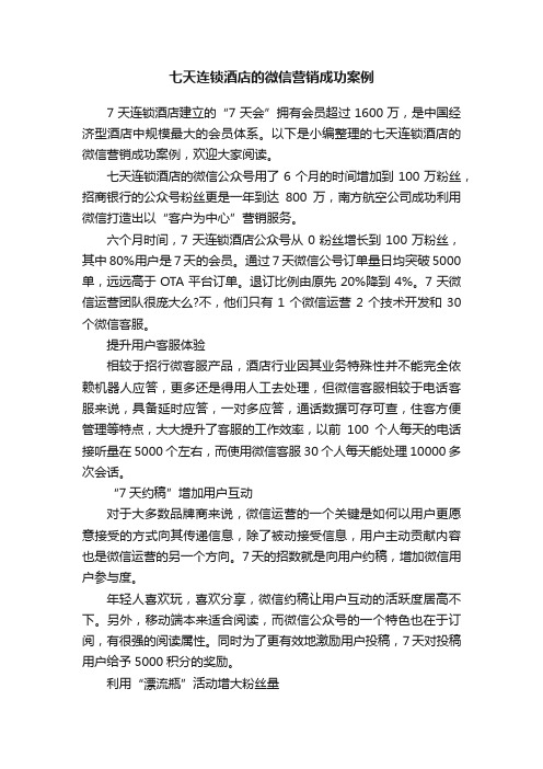 七天连锁酒店的微信营销成功案例
