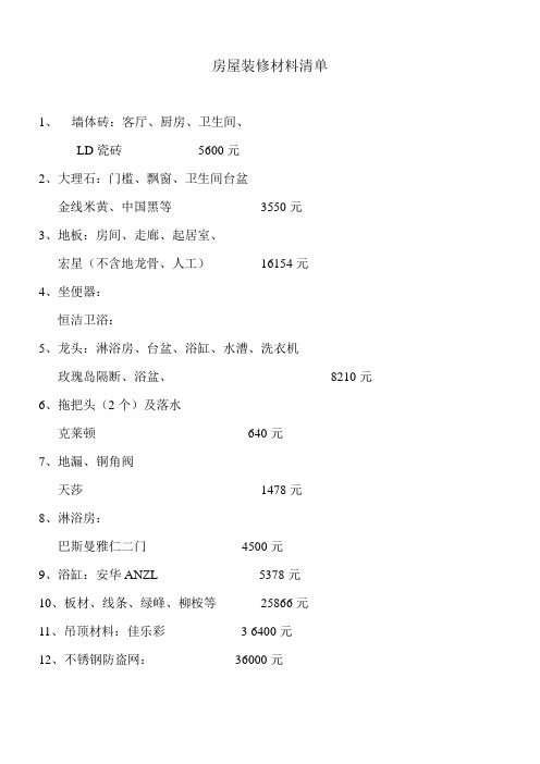 房屋装修材料清单