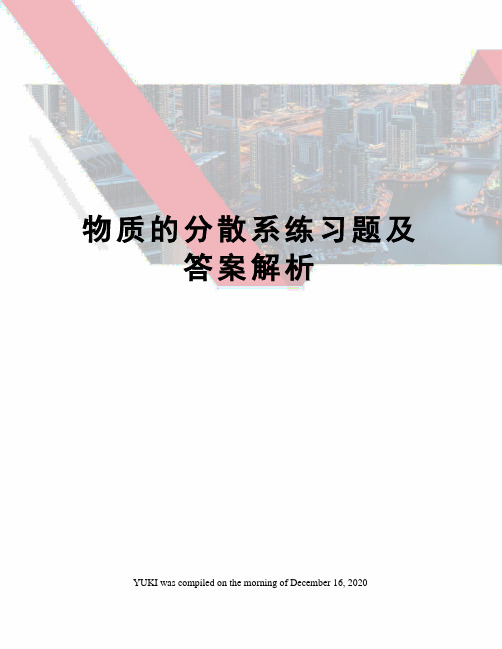 物质的分散系练习题及答案解析