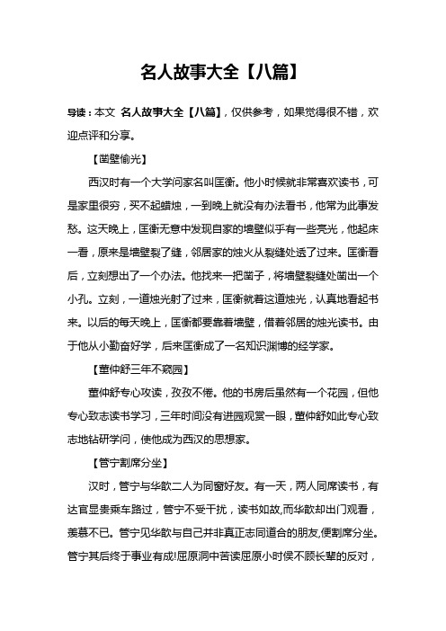 名人故事大全【八篇】