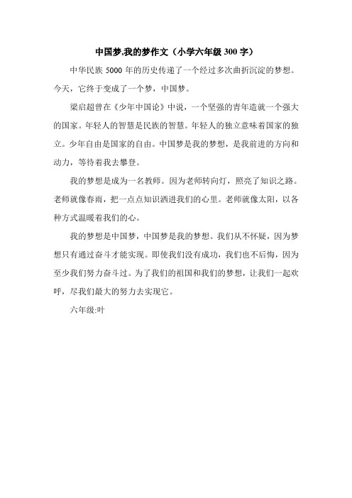 中国梦,我的梦作文(小学六年级300字).doc