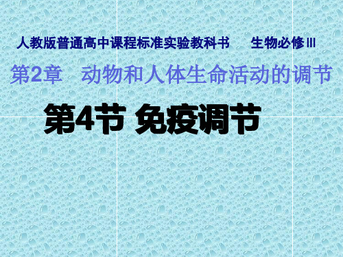 人教版高中生物必修三课件：2.4免疫调节 (共30页)